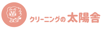 クリーニングの太陽舎